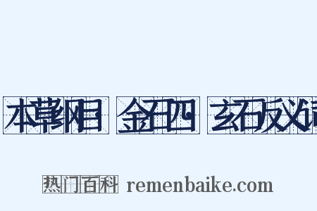 本草纲目·金石四·玄石反义词是什么意思的图片